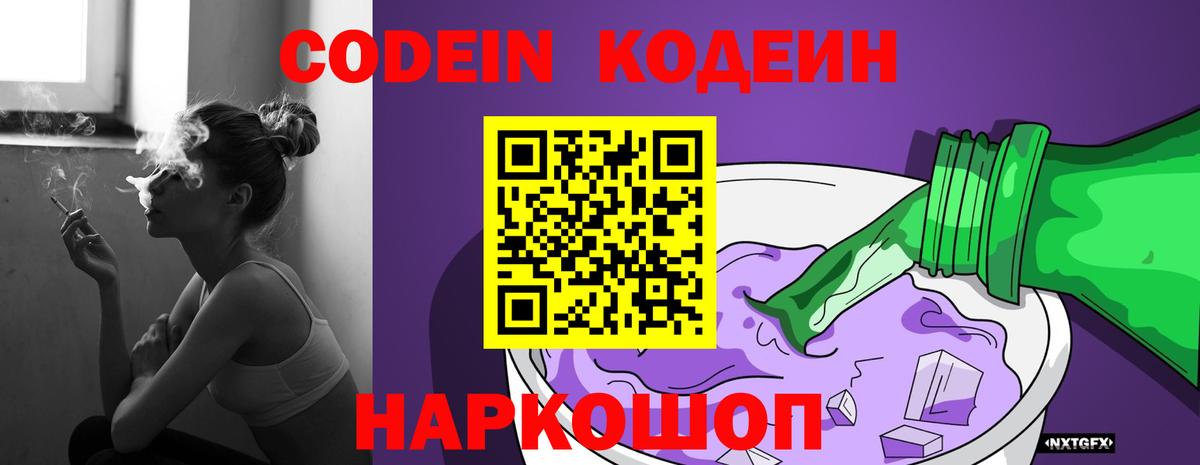 Кодеин напиток Lean (лин)  Вход с VPN  Северск 